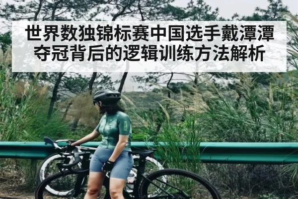 世界数独锦标赛中国选手戴潭潭夺冠背后的逻辑训练方法解析