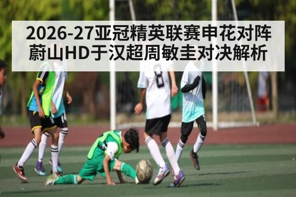 2026-27亚冠精英联赛申花对阵蔚山HD于汉超周敏圭对决解析