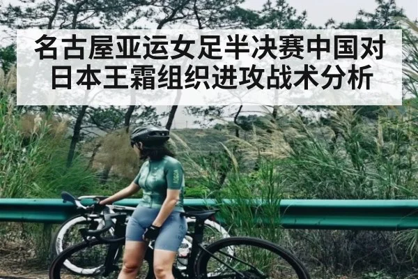 名古屋亚运女足半决赛中国对日本王霜组织进攻战术分析